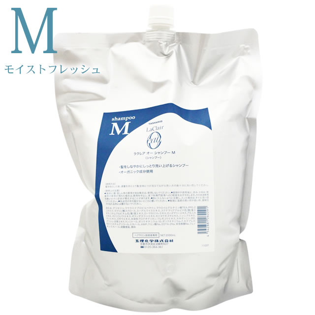 【最大1000円引クーポン5/23 9:59迄】 タマリス ラクレア オー モイストフレッシュ シャンプー M 2000mL (詰替) ／ TAMARIS ラクレアオー サロン専売品 ヘアケア