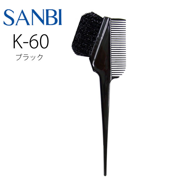 SANBI サンビー工業 ヘアカラー用ハケ サンビK60 ／