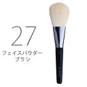 【最大1000円引クーポン4/24 9:59迄】 シュウウエムラ ブラシ 27 フェイスパウダー用 ／ shuuemura サロン専売品