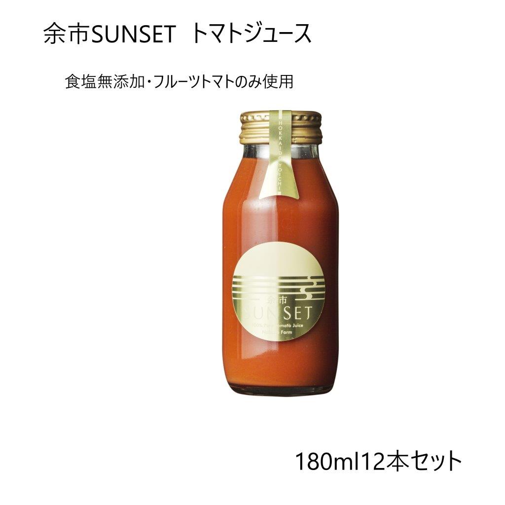 余市SUNSET【180ml 12本セット】トマトジュース【北海道　復興支援クーポン対象】高級 北海道 食塩無添加 100％ピュアジュース ギフト 送料無料 還暦祝い 誕生日 プレゼント 美味しい ストレート 無塩 入学 出産 結婚 快気祝い 内祝 お見舞い 完熟トマト