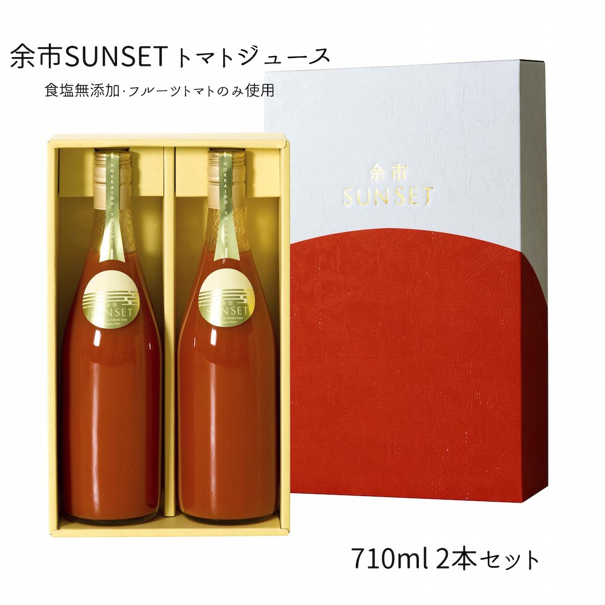 余市SUNSET(710ml 2本セット)トマトジュース【お中元】最高級トマトジュース 食塩無添加 100％【ギフト】【ジュース】【送料無料】 還暦祝 誕生日 プレゼント ストレート 無塩 入学 出産 結婚 快気祝 内祝 お見舞い