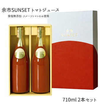 余市SUNSET(710ml 2本セット)トマトジュース【御歳暮】最高級トマトジュース 食塩無添加 100％【冬ギフト】【ジュース】【送料無料】 還暦祝 誕生日 プレゼント 無塩 入学 出産 結婚 快気祝 内祝 お見舞い