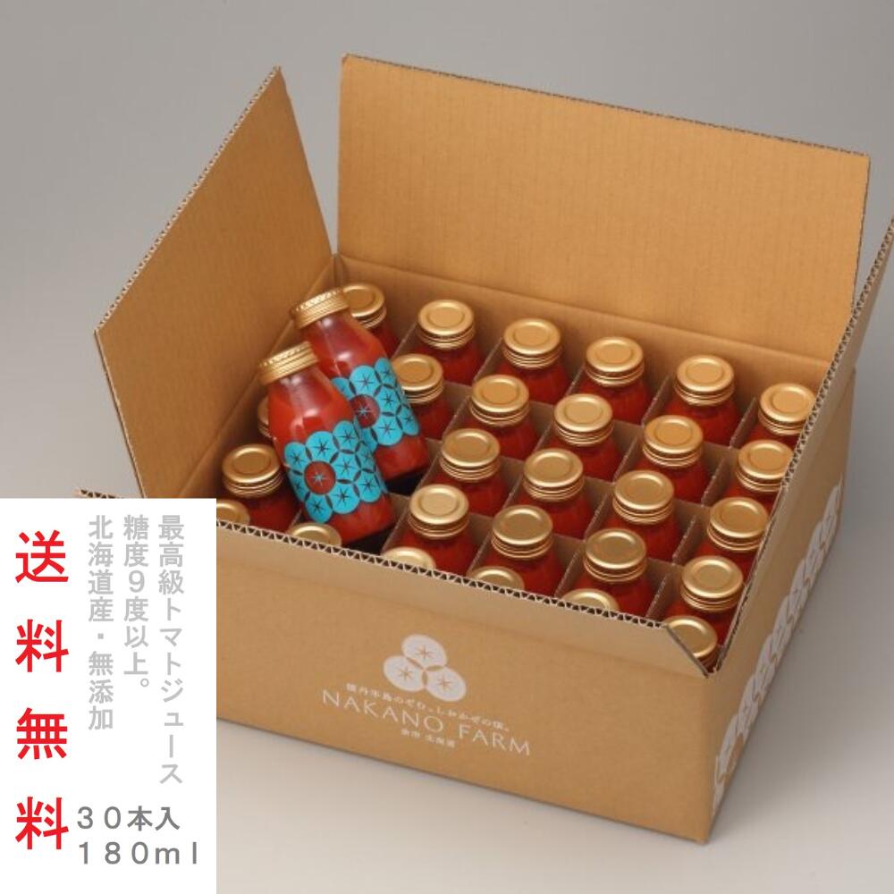 中野ファーム トマトジュース【小瓶 30本セット】 北海道 保存料不使用 食塩 無添加 100%ピュアジュース 送料無料 還暦祝い 誕生日 プレゼント 美味しい...