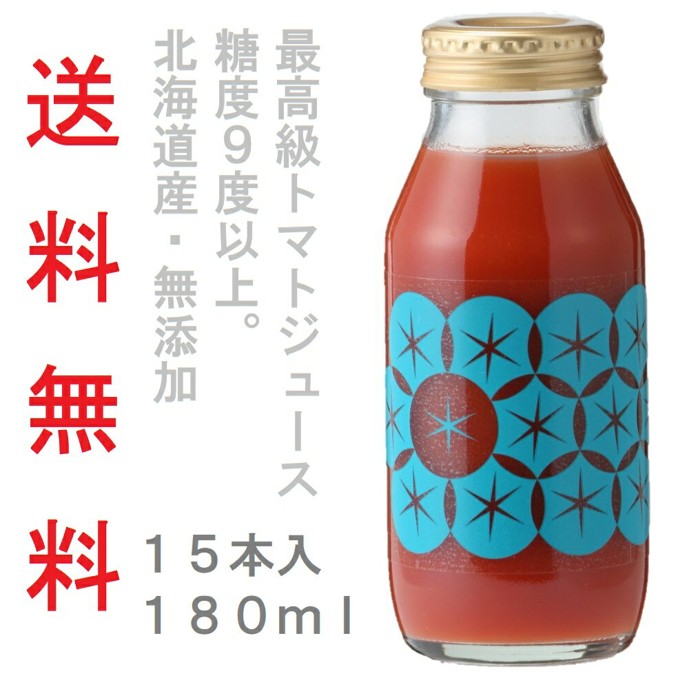 余市SUNSET【180ml 15本セット】トマトジュース 高級 北海道 中野ファーム 食塩無添加 100％ストレートジュース ギフト 送料無料 還暦祝い 誕生日 プレゼント 美味しい 無塩 美容 健康 出産 結婚 内祝 お見舞い 手土産 パーティー シェア