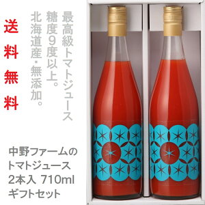 余市SUNSET(710ml 2本セット)トマトジュース【熨斗対応】 最高級 食塩無添加 100％【ジュース】【送料無料】飲料 ノンアルコール 日持ち ギフト 還暦祝 誕生日 プレゼント 無塩 お礼 出産 結婚 快気祝 内祝 お見舞い 入学 進学 お祝い