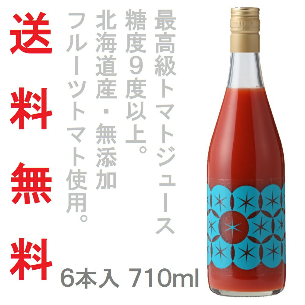 余市SUNSET【710ml 6本セット】高級 トマトジュース 北海道 食塩無添加 100％ピュアジュース ギフト 送料無料 お返し 還暦祝い 誕生日 おうちごはん ストレート 無塩 甘い 完熟トマト リコピン ノンアルコール 美容 健康