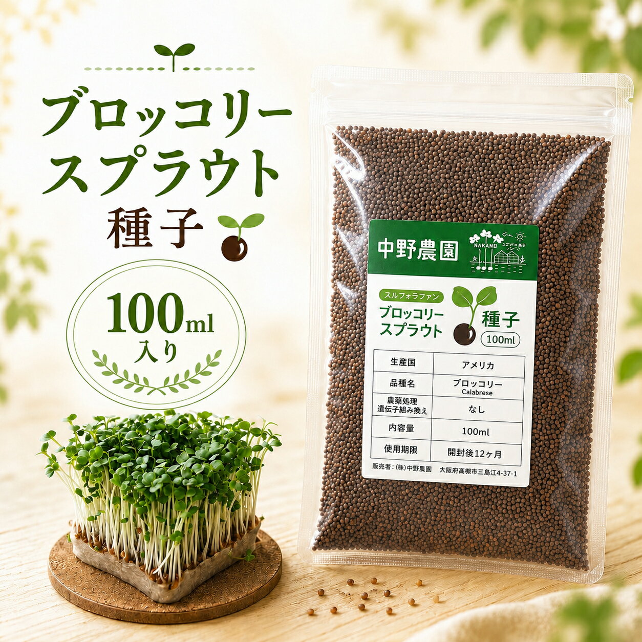 【 内容量 100ml 】ブロッコリースプラウト 専用 種子 100ml スルフォラファン 高含有種子 高発芽率 発芽後 3日 で収穫OK 超硫黄分子 説明書付き プロが使用 栄養 満点 自宅で簡単 無農薬 無消毒種子 中野農園 ロハス LOHAS アンチエイジング【 メール便送料無料 】