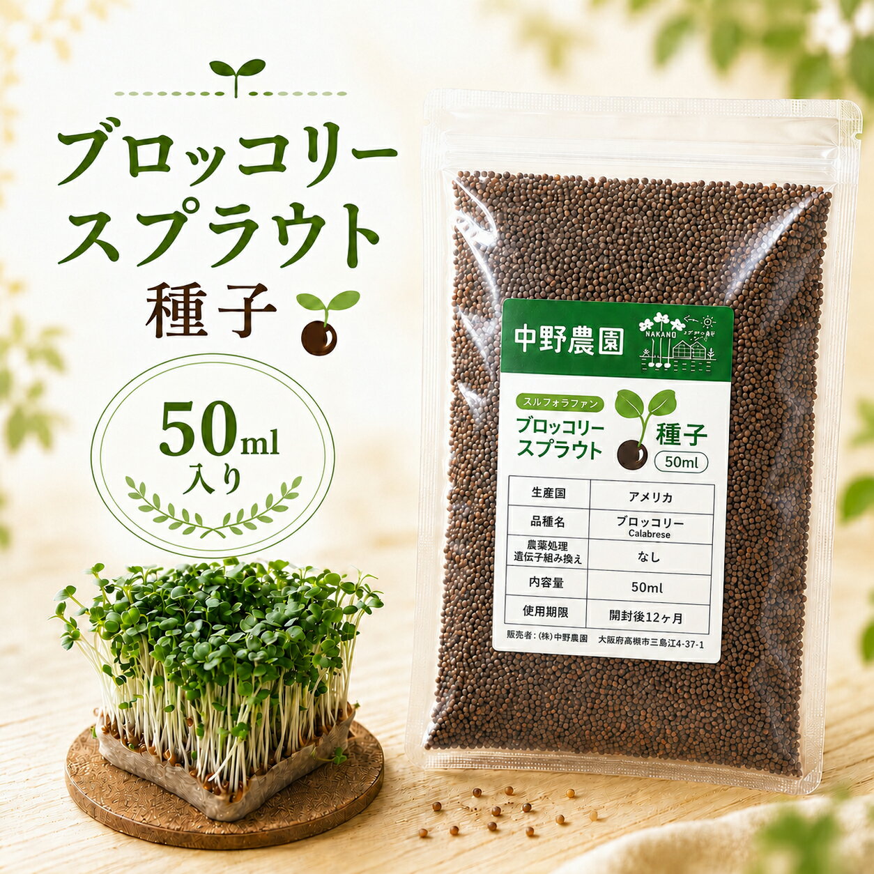 【 お試し価格 50ml 】 ブロッコリースプラウト 専用 種子 50ml スルフォラファン 高含有種子 高発芽率 発芽後 3日 で収穫 OK超硫黄分子 説明書付き プロが使用 栄養 満点 自宅で簡単 無農薬 無消毒種子 中野農園 ロハス LOHAS アンチエイジング【 メール便送料無料 】