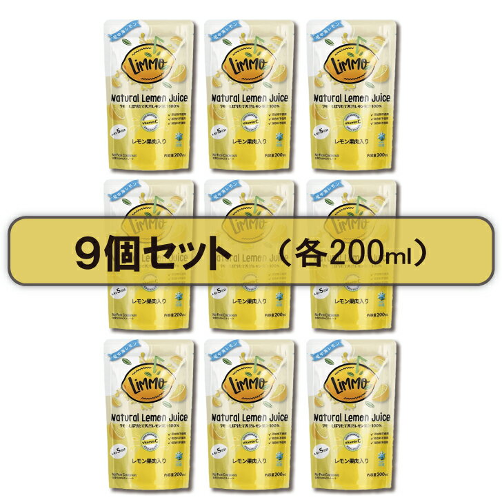 楽天中野農園【香り最高】LiMMO しぼりたて 天然レモン果汁 100％ 200ml 9個セット 冷凍品 果肉入り レモネード レモン割り ドレッシング ジュース カクテル 料理に