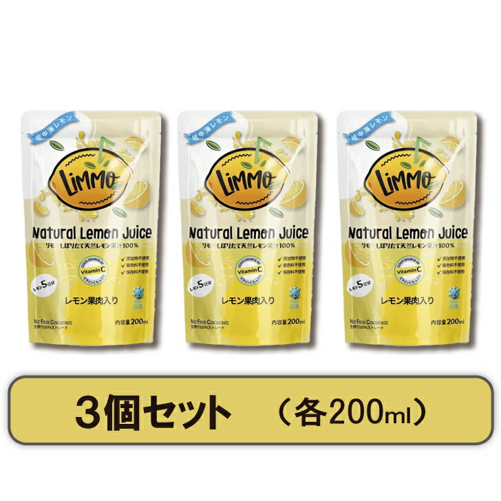 楽天中野農園【香り最高】LiMMO しぼりたて 天然レモン果汁 100％ 200ml 3個セット 冷凍品 果肉入り レモネード レモン割り ドレッシング ジュース カクテル 料理に