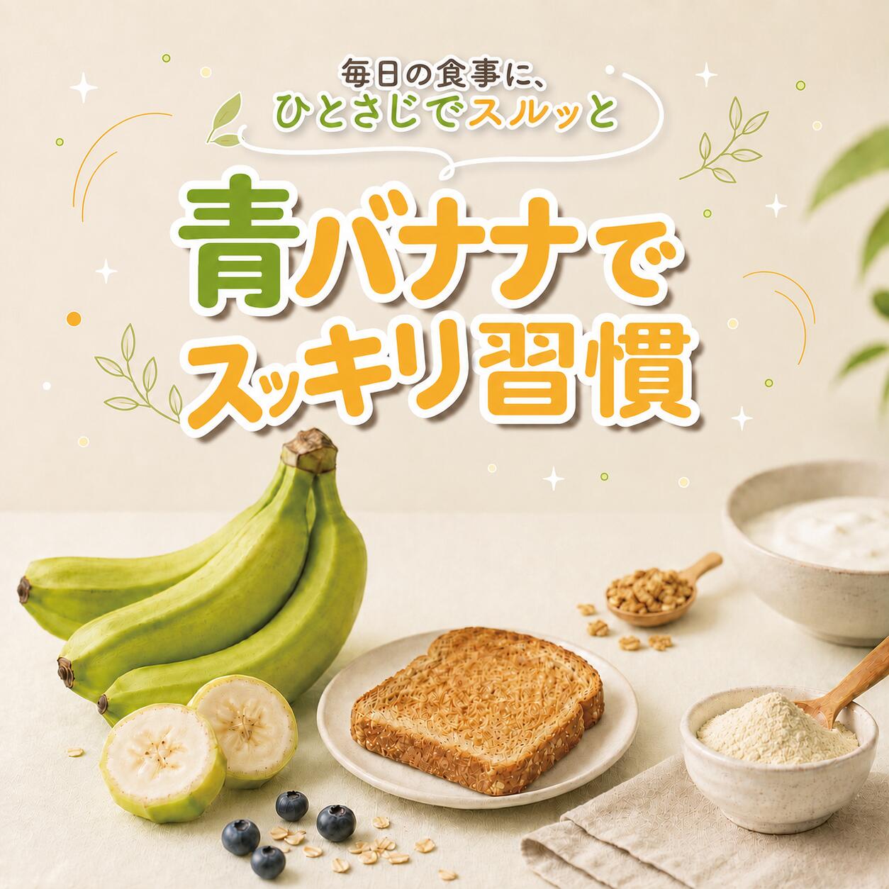 【青バナナでスッキリ習慣】 青バナナパウダー 70g 難消化性でんぷん 腸活 無添加 国内製造 粉末 1日10g レジスタントスターチ 高含有 発酵性食物繊維 水溶性食物繊維 グリーンバナナ グルテンフリー