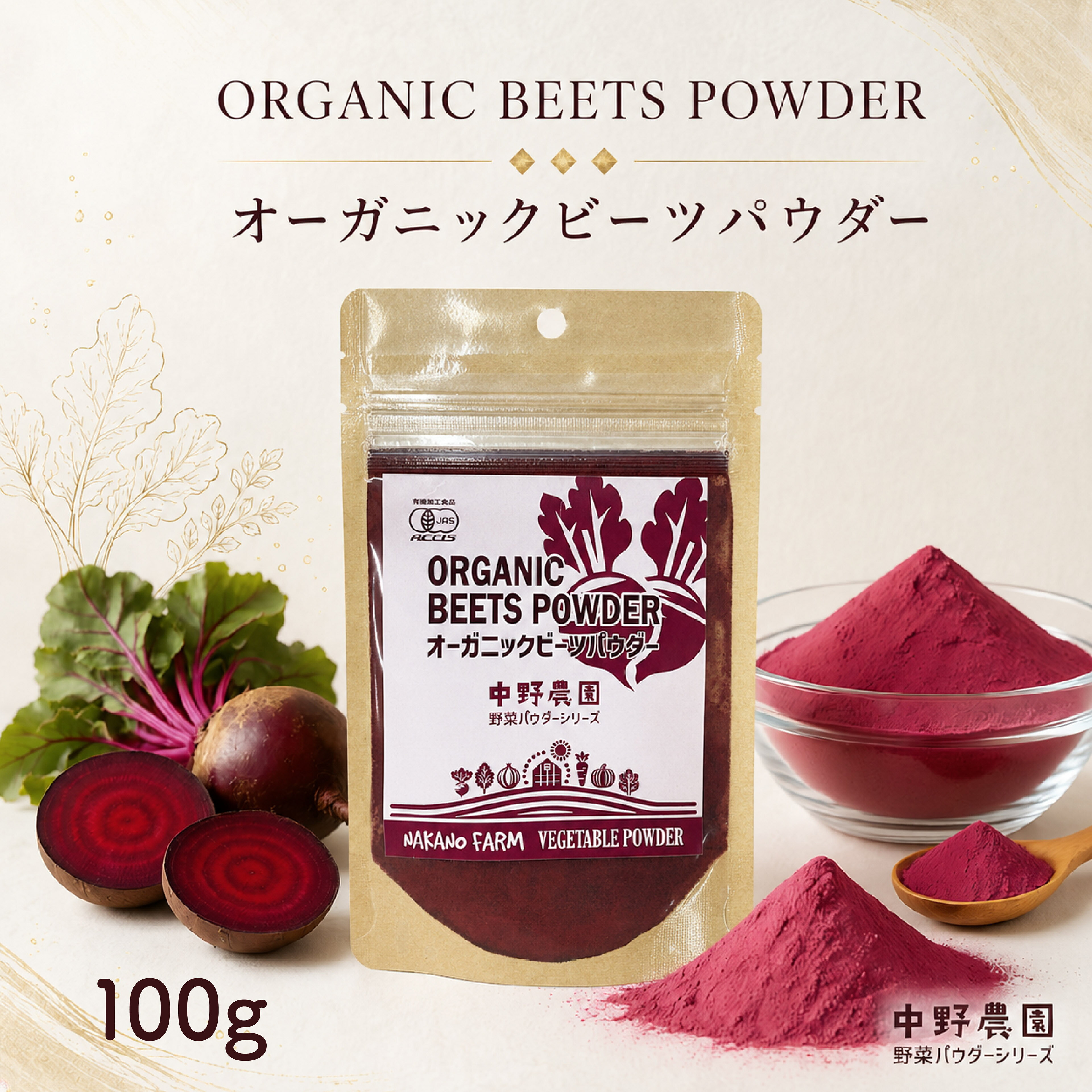 【有機JAS】 オーガニック ビーツパウダー 40g 無農薬 無添加 真っ赤な 粉末 ケーキ キャラ弁 スーパーフード 食用色素 スムージー お菓子 有機野菜 粉末野菜 国産 ビーツ100％ ビートルート ボルシチ 美容 食べる輸血 有機認証済み加工工場で作成した有機認証された本物の有機野菜粉末です。加熱粉砕したほのかに甘い粉末、スムージーやお菓子作り、安心安全な天然色素でお料理の色付けにも最適です。 5