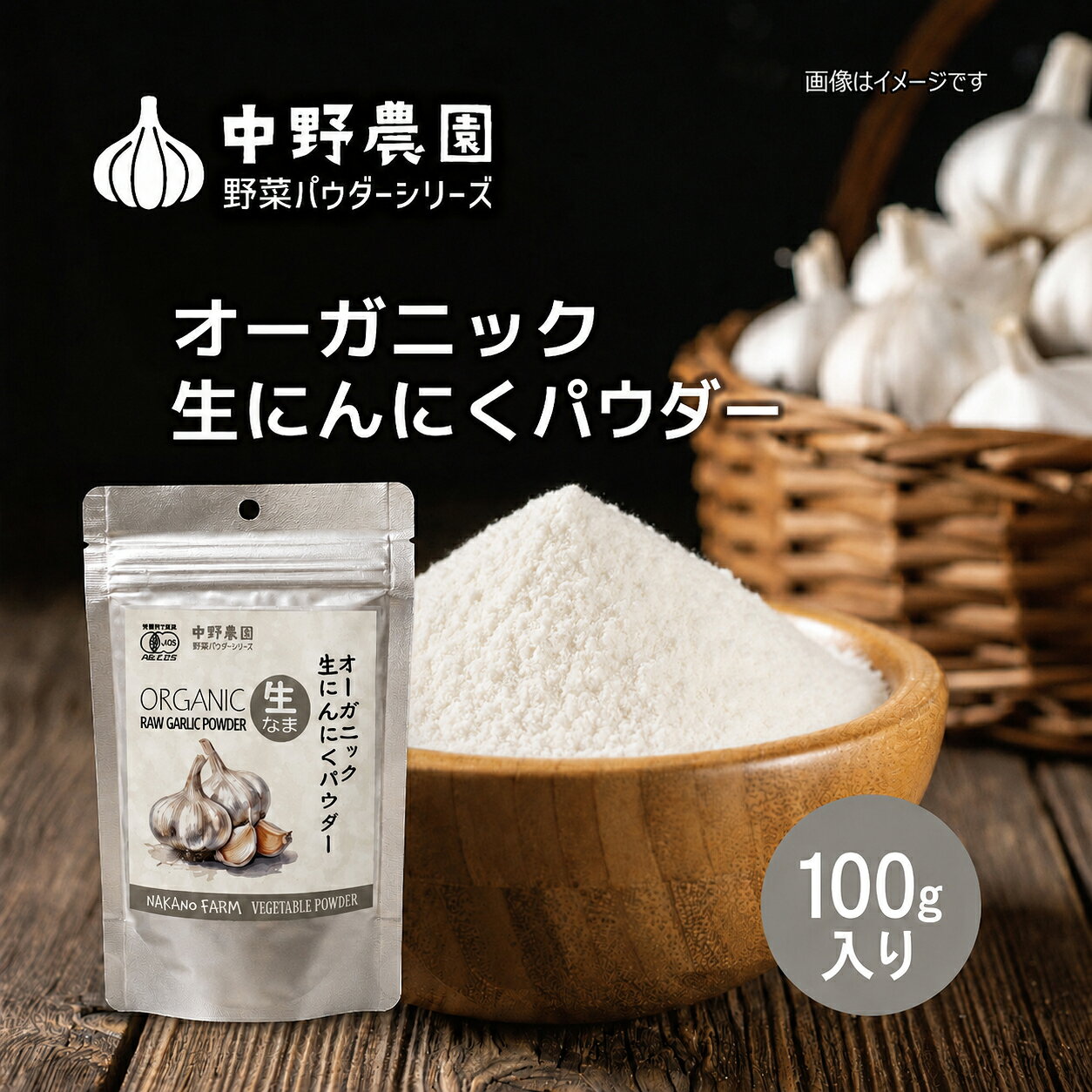 【 有機JAS 】オーガニック 生 にんにく パウダー 100g 国産 原料 100％ からあげ 炒め物 下味 粉末で便利 手も汚れない おろす きざむ 手間なし ピリッとした辛み うまみ 生のにんにくをそのまんま乾燥粉砕しました。生ならではの辛みとうまみ、国産ニンニクのみを使用したこだわりのパウダー、入れすぎ注意のくせになる味はにんにく好きにはたまりません！ 5