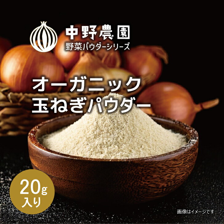 【有機JAS認証マーク付き】有機JAS 野菜パウダー オーガニック たまねぎ パウダー 20g 皮ではなく実の粉末 離乳食 オニオン スープ おかゆ お菓子 パン 有機野菜 100%使用 無農薬 食塩無添加 保存料無添加 【メール便配送無料】