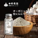 【 有機JAS 】オーガニック 生 ガーリック パウダー ボトルタイプ 15g 便利なボトル入り さっと一振り まるですりおろしにんにく からあげ 炒め物 原料は 国産にんにく100% 添加物 不使用 食塩 無添加 【 メール便配送無料 】(4)