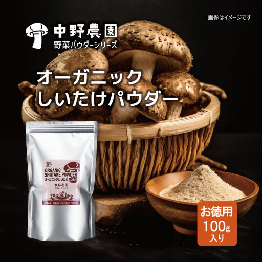 【 有機JAS 】オーガニック しいたけパウダー お徳用100g 岐阜県産乾燥しいたけ使用 有機JAS 出汁 うま味 シーズニング 無農薬 食塩無添加 保存料無添加 出汁 炒め物 サラダ 下味付け うま味調味料 【 メール便配送無料 】 【 有機JAS 】オーガニック しいたけパウダー お徳用100g 岐阜県産乾燥しいたけ使用 有機JAS 出汁 うま味 シーズニング 無農薬 食塩無添加 保存料無添加 出汁 炒め物 サラダ 下味付け うま味調味料 【 メール便配送無料 】