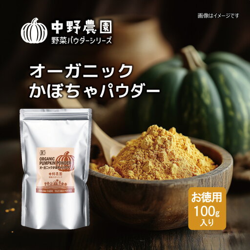 【有機JAS】オーガニック かぼちゃ パウダー お徳用100g 野菜パウダー 離乳食 かぼちゃ スープ おかゆ スムージー ドリンク お菓子 食用色素 生クリームの着色に 有機野菜 100%使用 【 メール便送料無料 】 【有機JAS】オーガニック かぼちゃ パウダー お徳用100g 野菜パウダー 離乳食 かぼちゃ スープ おかゆ スムージー ドリンク お菓子 食用色素 生クリームの着色に 有機野菜 100%使用 【 メール便送料無料 】