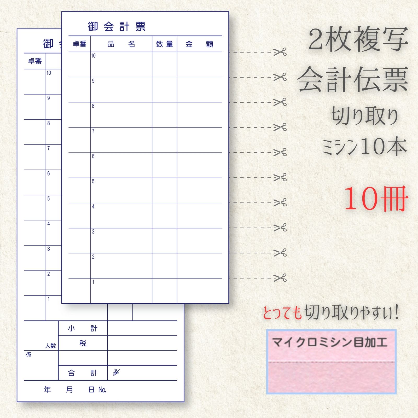 会計伝票 複写 10冊 お会計表 お会計票 複写式 おしゃれ テンプレート 種類 ミシン NKH002-10 飲食店 レストラン 居酒屋用 業務用 2枚複写