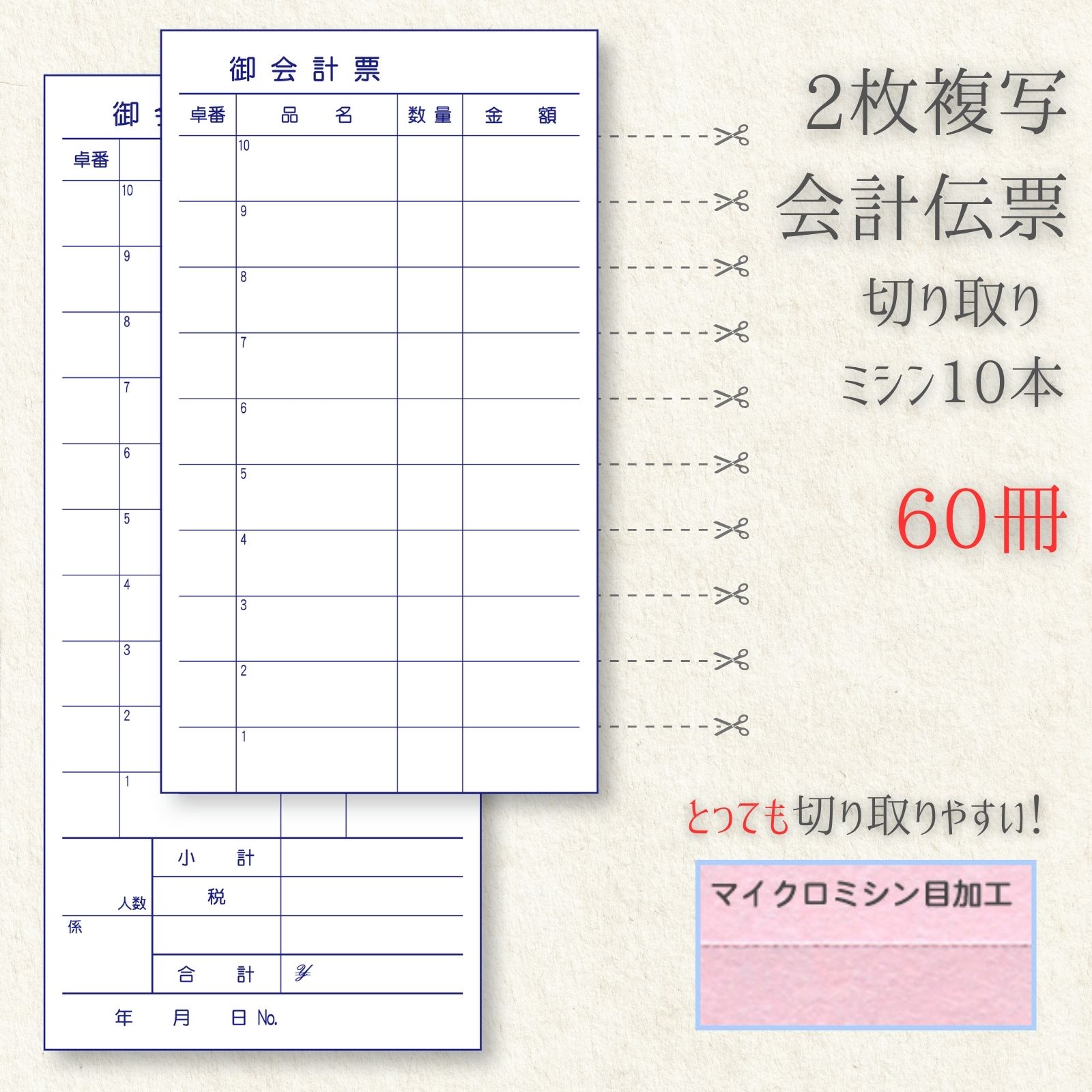 会計伝票 複写 60冊 お会計表 お会計票 複写式 おしゃれ テンプレート 種類 ミシン NKH002-60 飲食店 レストラン 居酒屋用 業務用 2枚複写