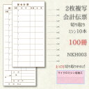 会計伝票 複写 100冊 お会計表 お会計票 複写式 おしゃれ テンプレート 種類 ミシン NKH003-100 飲食店 レストラン 居酒屋用 業務用 2枚複写