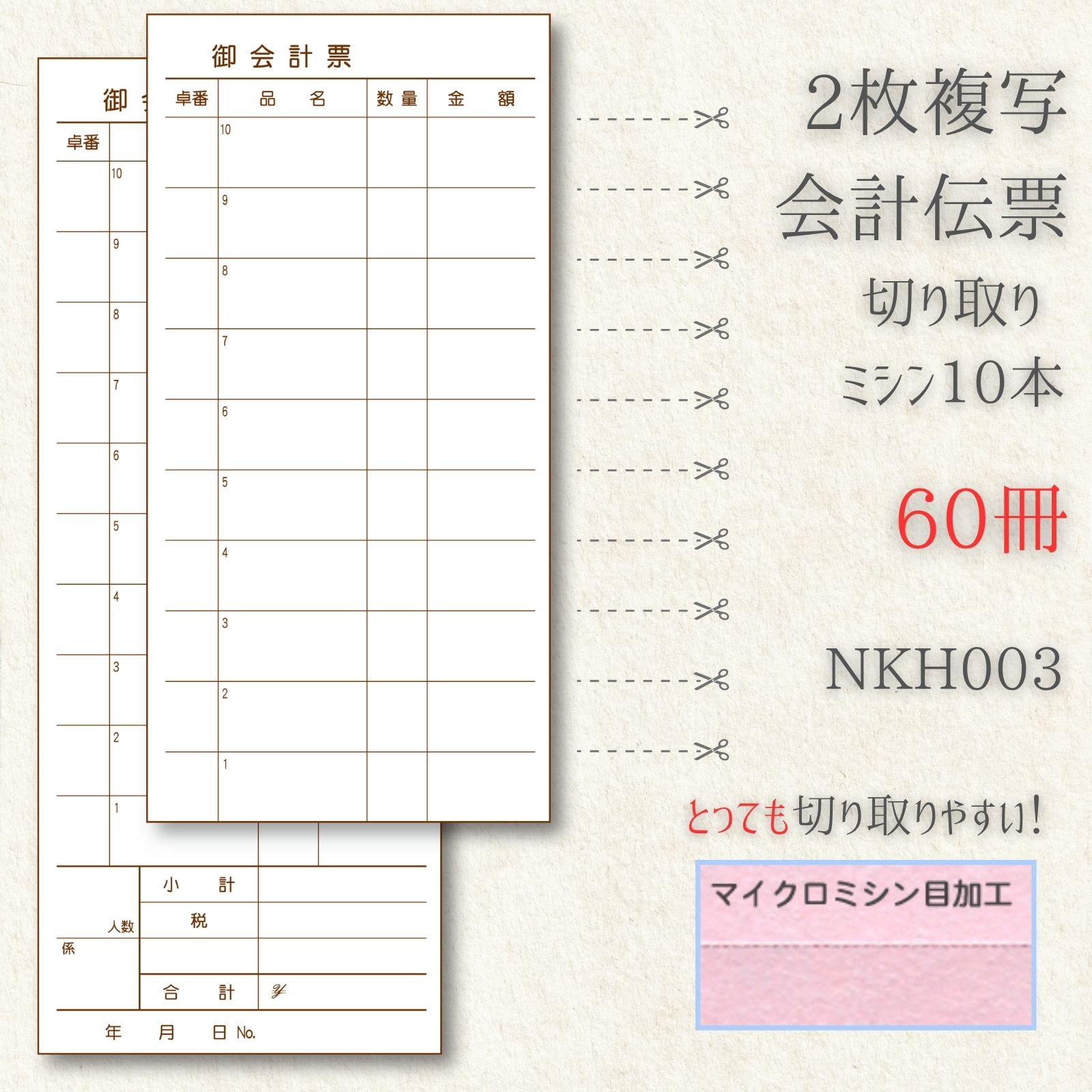 会計伝票 複写 60冊 お会計表 お会計票 複写式 おしゃれ テンプレート 種類 ミシン NKH003-60 飲食店 レストラン 居酒屋用 業務用 2枚複写