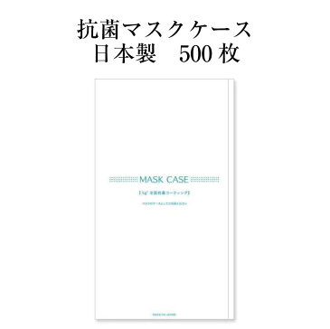 抗菌 マスクケース 日本製 500枚 紙製 抗菌マスクケース 紙 持ち運び マスク入れ 使い捨て コンパクト 紙 紙製 おしゃれ 飲食店 折りたたみ 保管 ノベルティ mask case 日本製 飲食店 送料無料