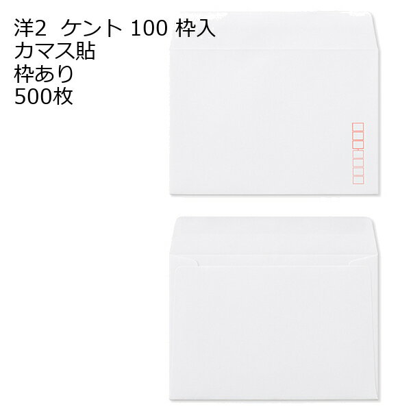 Rakuten - 洋2 （162×114mm）カマス貼 白色封筒 ケント 500枚