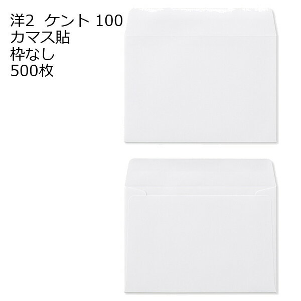 洋2 白色封筒 ケント 100g カマス貼 500枚 郵便番号の枠が【ある】【なし】2タイプあります