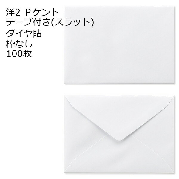 洋2封筒 ケント テープ付 ダイヤ貼 100枚 120g 白色封筒 口糊付き封筒 スラット 洋2