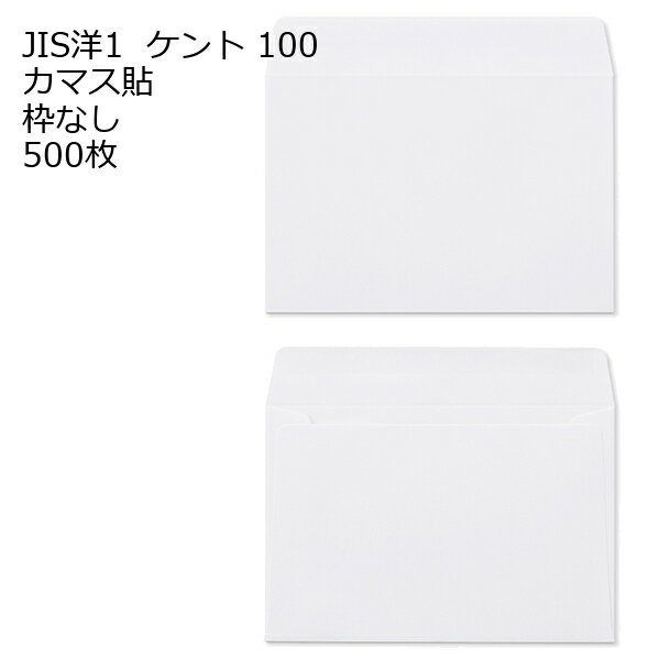 Rakuten - JIS洋1 【 洋3 】 ケント 500枚 100g カマス貼 郵便番号の枠なし 白色封筒