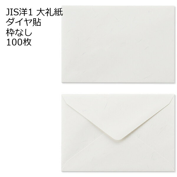 Rakuten - JIS洋1（洋3） 大礼紙 ダイヤ貼 100枚 郵便番号の枠なし