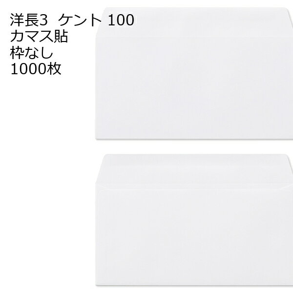 乐天商城 - 封筒 洋長3 白色封筒 ケント 80g カマス貼 1000枚