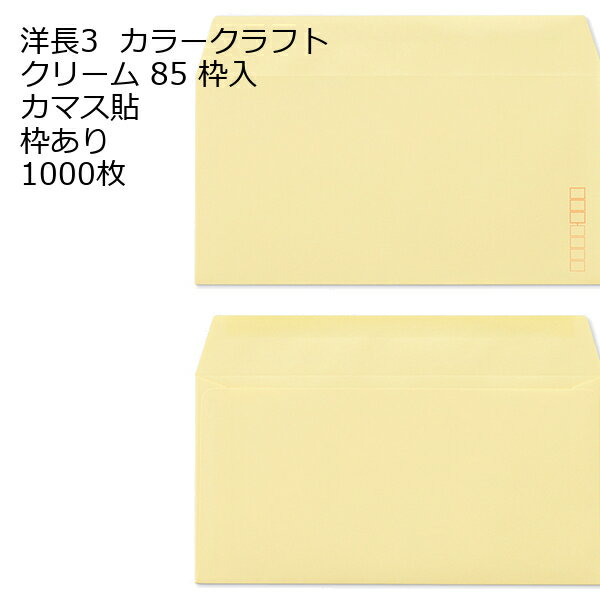 Rakuten - 洋長3 （235×120mm） カマス貼 カラー封筒 85g 1000枚