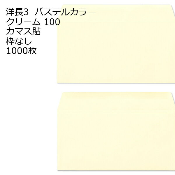 Rakuten - 封筒 洋長3 カマス貼 エクセレントカラー100g 1000枚 郵便番号の枠【なし】