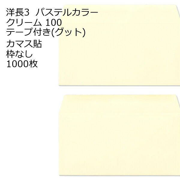 Rakuten - 封筒 洋長3 口糊付き封筒 エクセレントカラー・グッド 100g カマス貼 1000枚