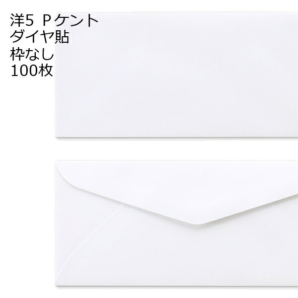 Rakuten - 封筒 洋5 白色封筒 ダイヤ貼 120g 100枚 郵便番号の枠【なし】