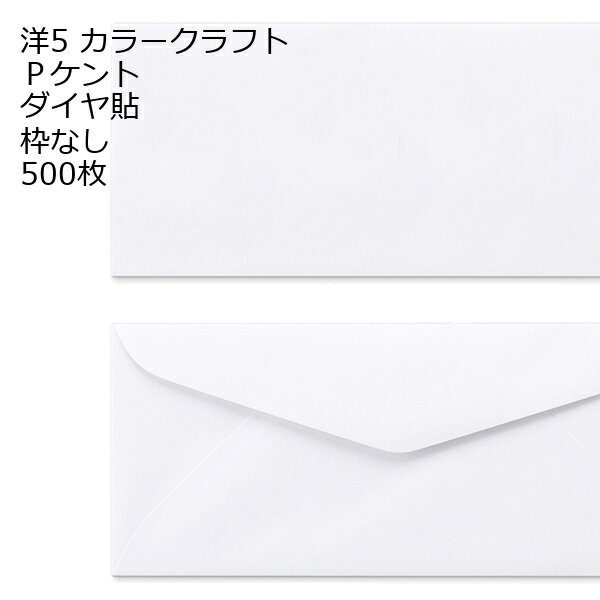 Rakuten - 封筒 洋5 白色封筒 ダイヤ貼 100g 500枚 郵便番号の枠【なし】