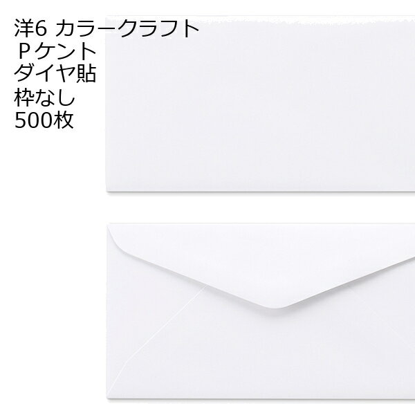 乐天商城 - 封筒 洋6 白色封筒 ダイヤ貼 100g 500枚 郵便番号の枠が【なし】