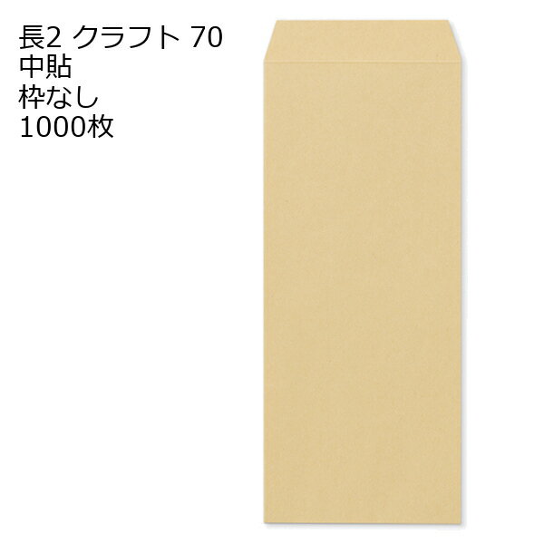 信封 - 封筒 長2 クラフト 1000枚 クラフト封筒 70g 中貼 枠なし
