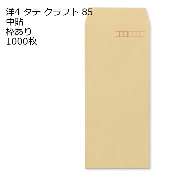 樂天商城 - 洋4タテ クラフト封筒 85g 1000枚