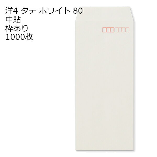 Rakuten - 封筒 洋4タテ 白色封筒 ホワイト 80g 1000枚