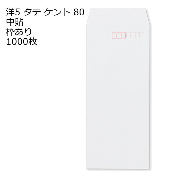Rakuten - 洋5タテ 白色封筒 ケント 80g 1000枚