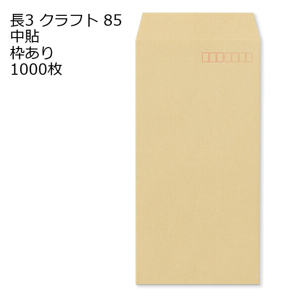 封筒 長3 クラフト 紙厚85 枠あり 中貼 1000枚 クラフト封筒 封筒 クラフト紙 茶封筒 くらふとふうとう 長形3号 定形封筒 定形 ノート 紙製品 長3 ナガ3 なが3 長タイプ封筒 長3 A4判横三ツ折り用 A4サイズ3つ折 事務用封筒