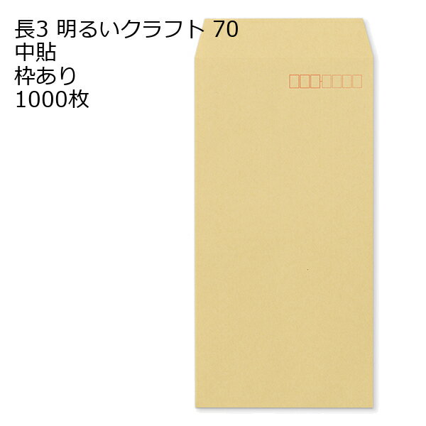 长3（235 mmx120 mm） - 封筒 長3 クラフト封筒 OKクラフト 70g 1000枚