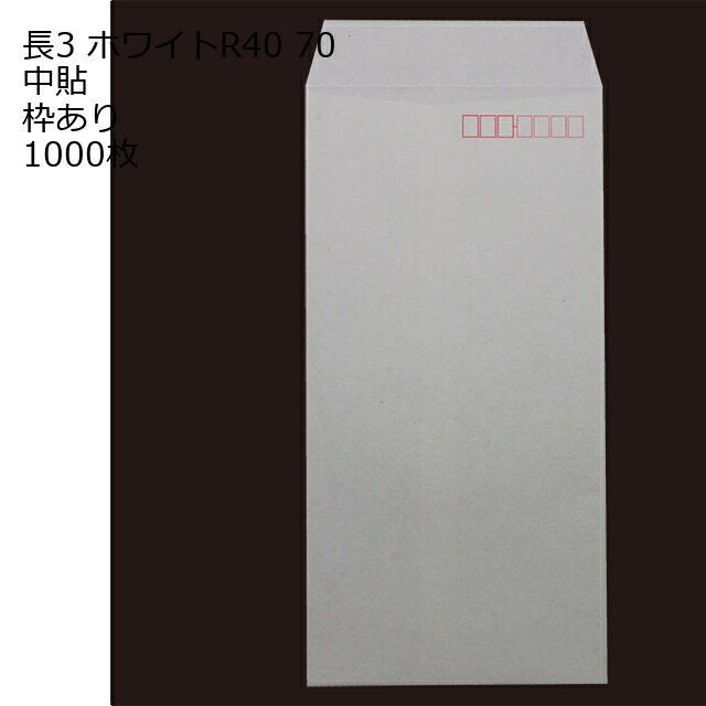 Rakuten - 封筒 長3 ホワイト 紙厚70 枠あり 中貼 1000枚
