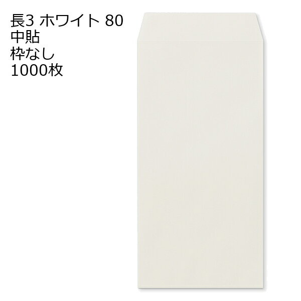 Rakuten - 封筒 長3 ホワイト 紙厚80 枠なし 中貼 1000枚 白封筒 白 長形3号 定形封筒 定形 ノート 紙製品 長3 ナガ3 なが3 長タイプ封筒 長3 A4判横三ツ折り用 A4サイズ3つ折 事務用封筒