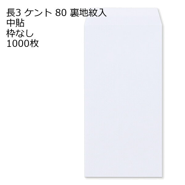 Rakuten - 封筒 長3 ケント 裏地紋入 紙厚80 枠なし 中貼 1000枚 白封筒 白 長形3号 定形封筒 定形 ノート 紙製品 長3 ナガ3 なが3 長タイプ封筒 長3 A4判横三ツ折り用 A4サイズ3つ折 事務用封筒