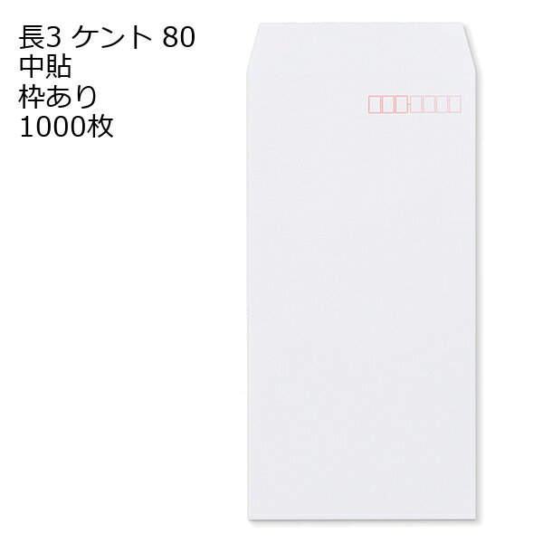 Rakuten - 封筒 長3 白色封筒 ケント 80g 【 中貼 】 1000枚