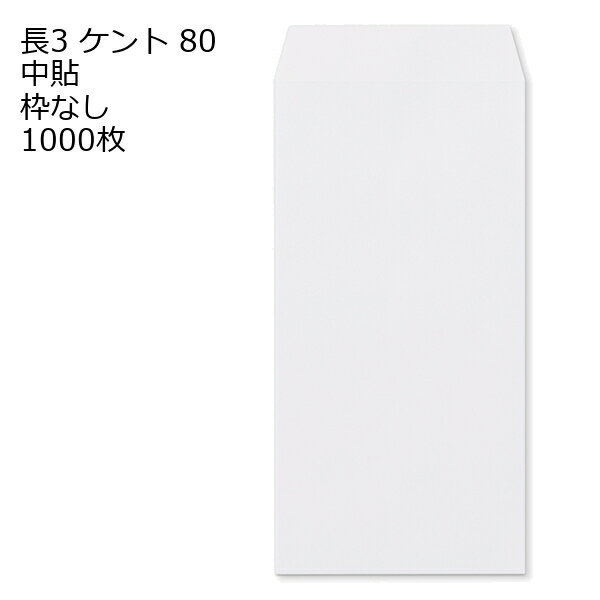 封筒 長3 ケント 紙厚80 枠なし 中貼 1000枚 白封筒 白 長形3号 定形封筒 定形 ノート 紙製品 長3 ナガ3 なが3 長タイプ封筒 長3 A4判横三ツ折り用 A4サイズ3つ折 事務用封筒
