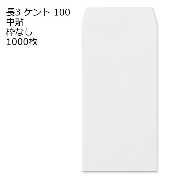乐天商城 - 封筒 長3 ケント 紙厚100 枠なし 中貼 1000枚